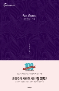 장 콕토 시집